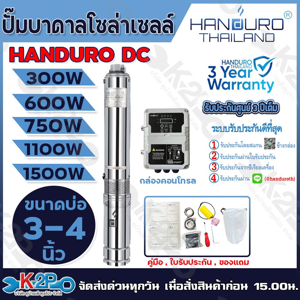 HANDURO ปั๊มบาดาลโซล่าเซลล์ ปั๊มน้ำบาดาลไฟโซล่าเซลล์ DC 300W 600W 750W 1100W 1500W ลงบ่อ 3 นิ้ว / 4นิ้ว ขึ้นไป ท่อออก 1.