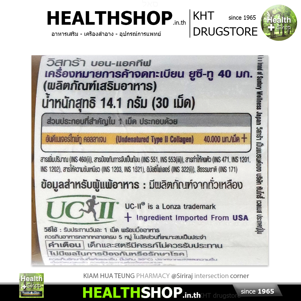 VISTRA bon-activ UC-II 40 mg 30 เม็ด ดูแลกระดูกข้อต่อ Collagen Type 2 UC-II วัตถุดิบนำเข้าจากอเมริกา ราคา ถูกที่สุด ดีลบีเคเค แกลเลอรีภาพที่ 2