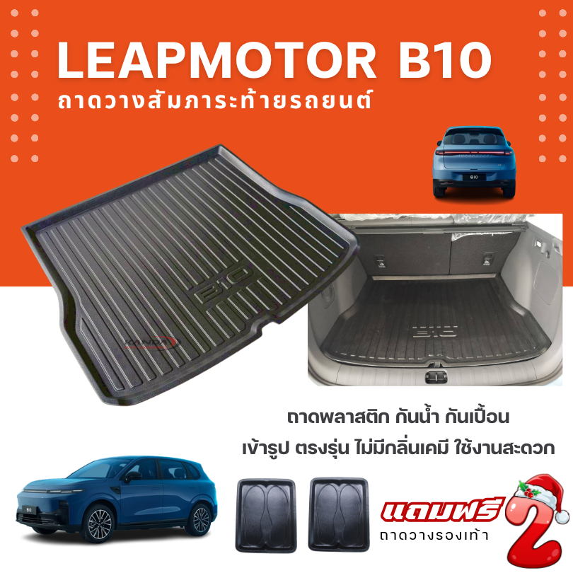 ถาดท้ายรถยนต์ Leapmotor B10 (2026) ถาดวางสัมภาระ B10 ตรงรุ่น LEAPMOTOR B10
