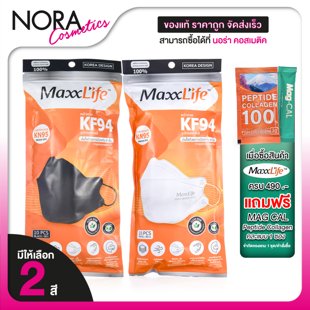 MaxxLife KF94 4 Layers Protection Mask แม็กซ์ไลฟ์ หน้ากากอนามัย 4 เลเยอร์ [10 ชิ้น] KN95 ทรงเกาหลี