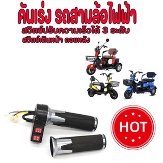 คันเร่งสามล้อไฟฟ้า มีสวิตช์ปรับความเร็ว 3 ระดับ มีเกียร์ เดิ…