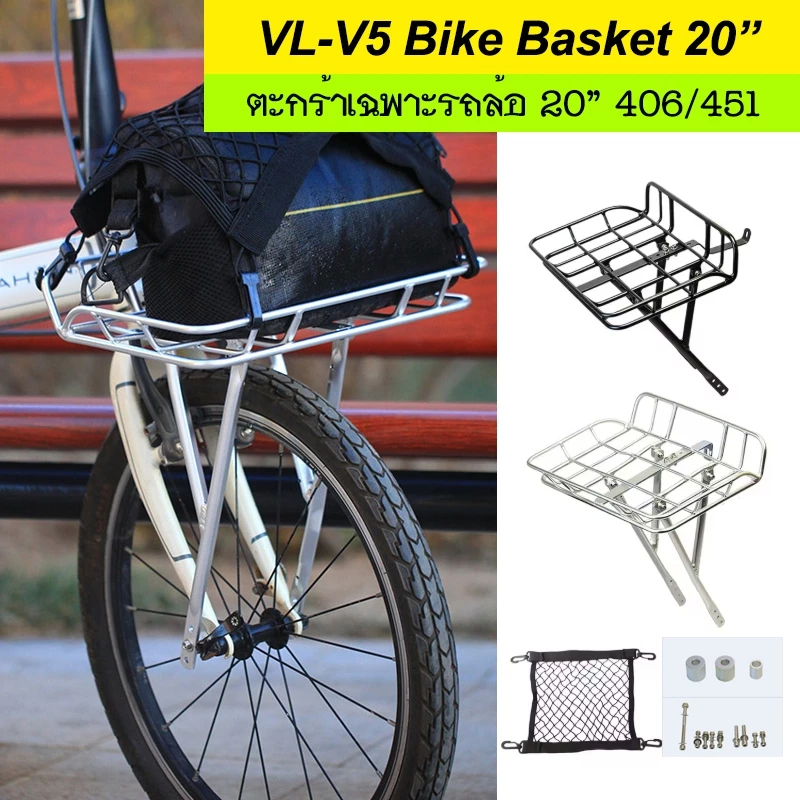 VL-V5 Bike Basket 20” ตะกร้าหน้าจักรยาน ที่ออกแบบมาเฉพาะรถล้อ 20” 406/451