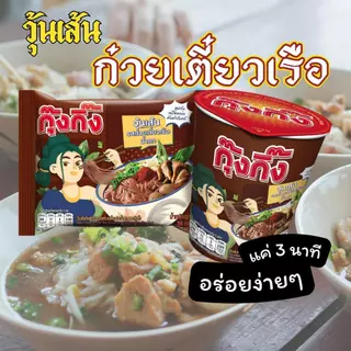 Kungking กุ๊งกิ๊ง วุ้นเส้นกึ่งสำเร็จรูปรสก๋วยเตี๋ยวเรือน้ำตก 65ก. และ ยำวุ้นเส้นกึ่งสำเร็จรูป 52ก. แบบถ้วย แพค6