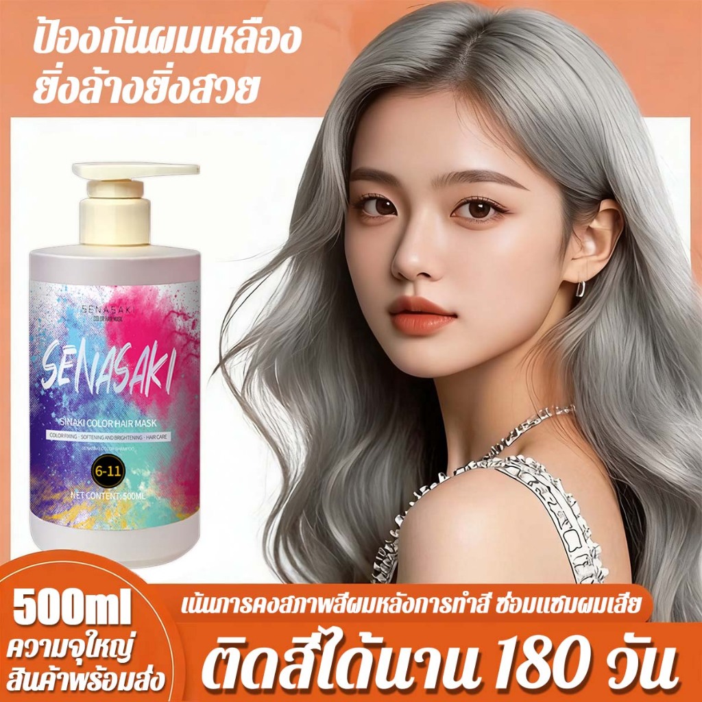 SENASAKIล็อคสีผมให้คงทน 500ml ช่วยลดความเหลืองและบำรุงสีผมไม่หลุดง่าย สีเทาเบจ การย้อมผม การล็อคสีผม