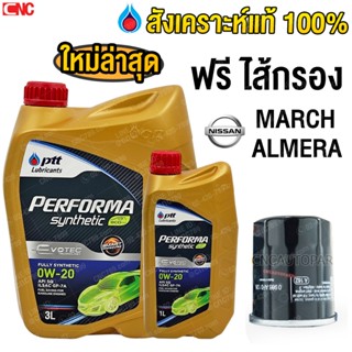 [รุ่นใหม่EVOTEC] PTT SAE 0W20 น้ำมันเครื่องสังเคราะห์ 100% ร…