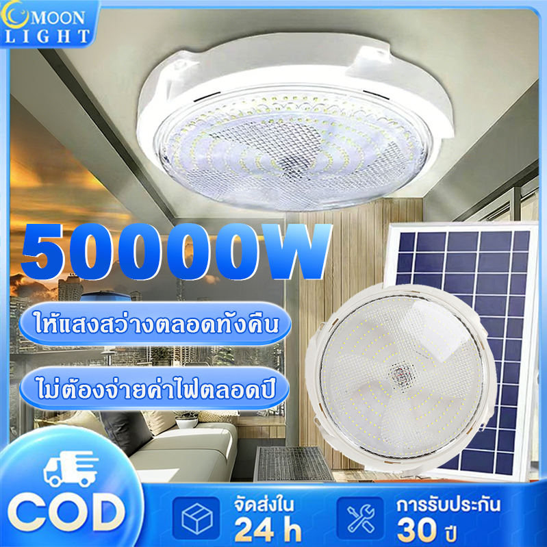 🔥รับประกัน 30 ปี🔥 ไฟโซล่าเซลล โคมไฟเพดาน 50000W Solar Light สามสีไฟ ไฟ LED solar Cell ว่างอัตโนมัติเมื่อฟ้ามืด