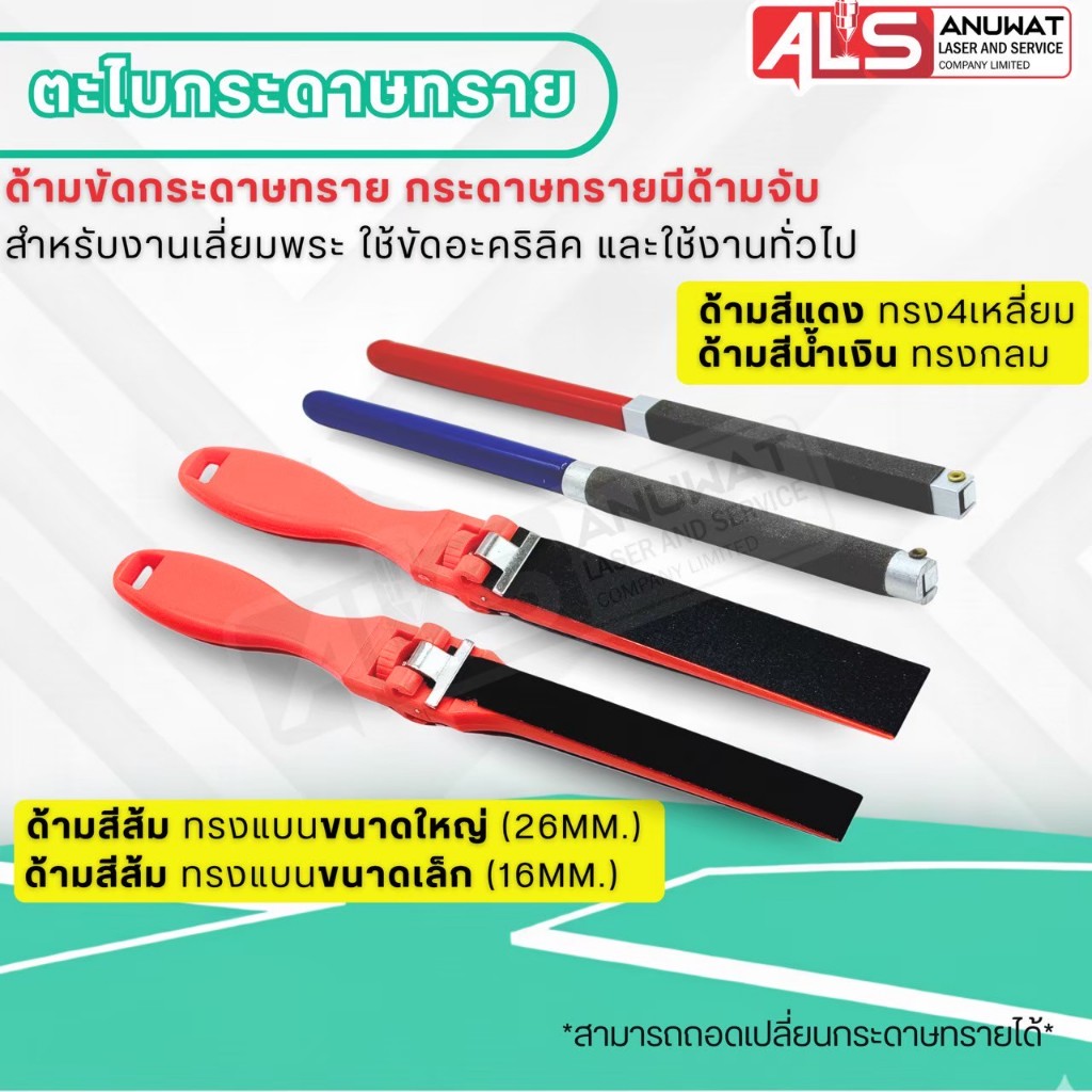 ด้ามจับกระดาษทราย ตะไบกระดาษทราย เหมาะสำหรับงานเลี่ยมพระ  และงานขัดแต่งทั่วไป