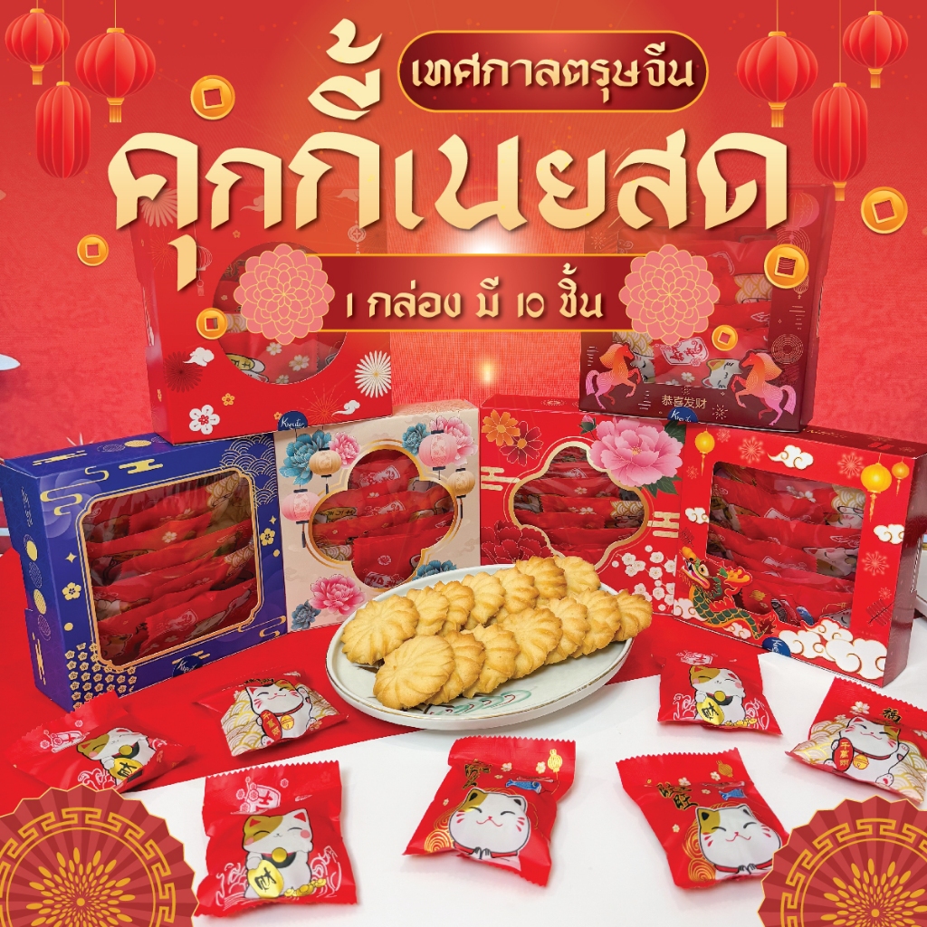 เทศกาลตรุษจีน คุกกี้เนยสด 10 ชิ้น ใส่ห่อซีลแยกชิ้น พร้อมกล่องลายตรุษจีน มีลายให้เลือก