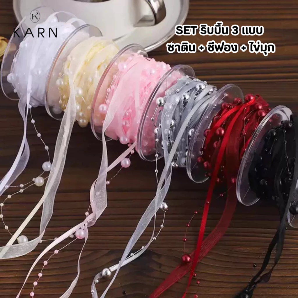 (5หลา) SET ริบบิ้น 3 แบบ ซาติน/ชีฟอง/ไข่มุก รวมไว้ด้วยกัน ใช้งานง่าย มี 6 สี พร้อมส่ง วาเลนไทน์