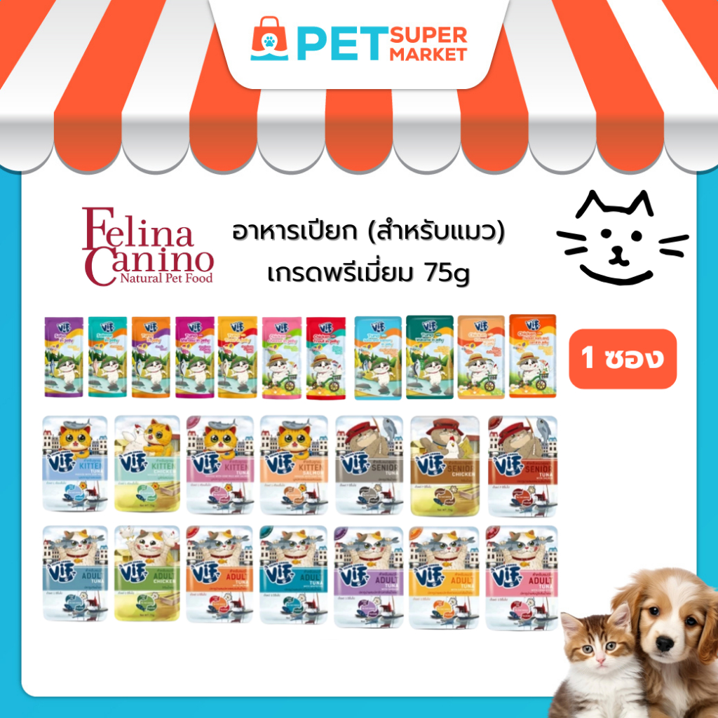 [1 ซอง] Felina Canino VIF อาหารเปียกแมว ไม่ใส่เกลือ ไม่ใส่สารกันเสีย 75 กรัม