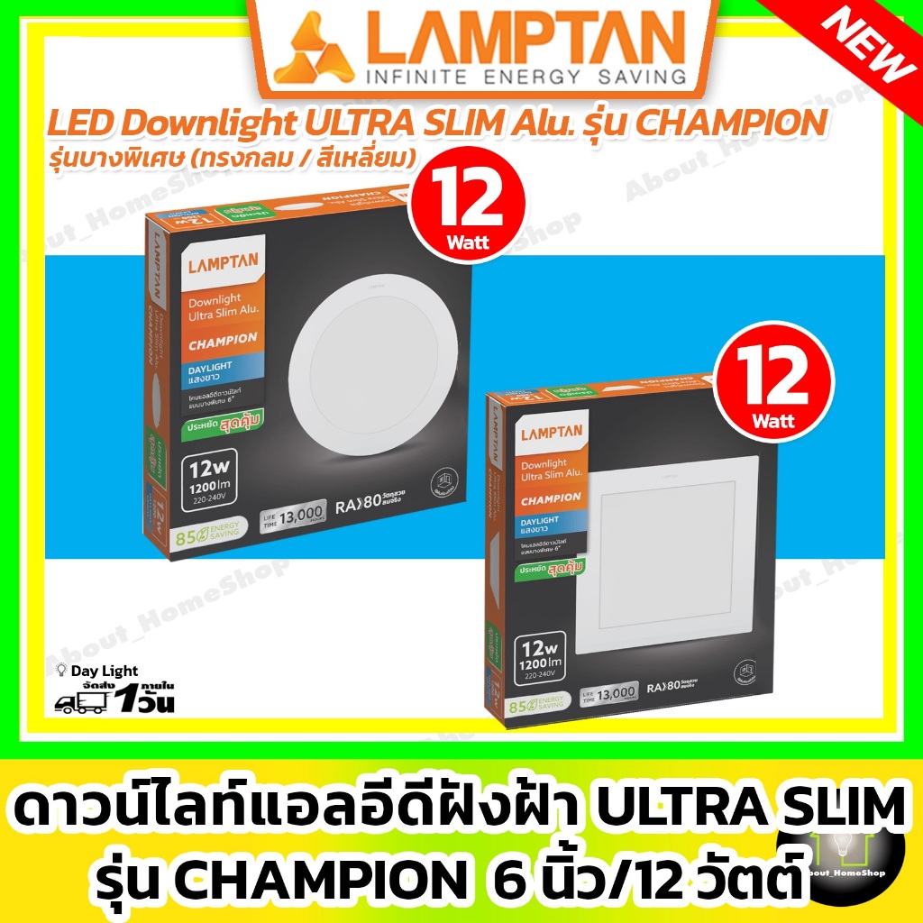 [รุ่นบาง 6นิ้ว/12วัตต์ ] LAMPTAN ดาวน์ไลท์ฝังฝ้า Ultraslim รุ่น Champion 12w ( กลม / สี่เหลียม)