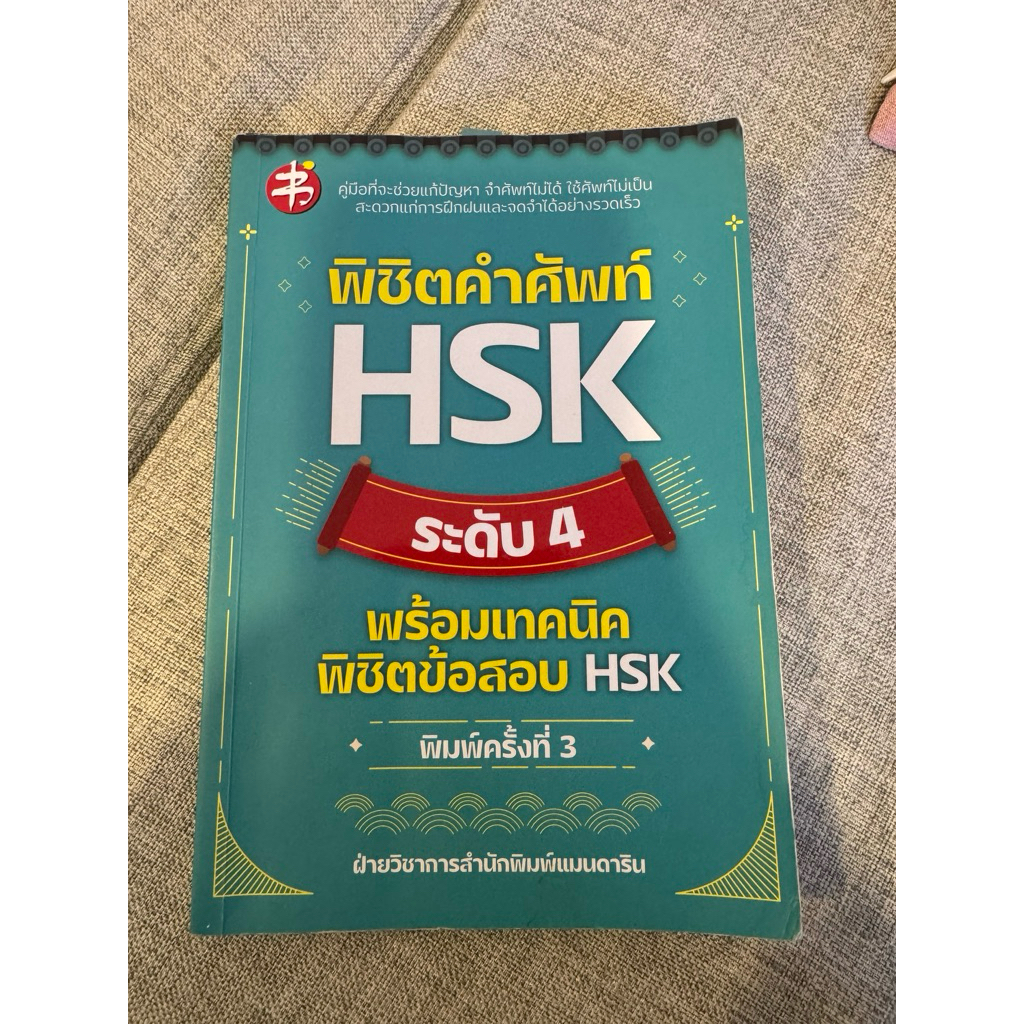 คำศัพท์สำหรับสอบHSK4