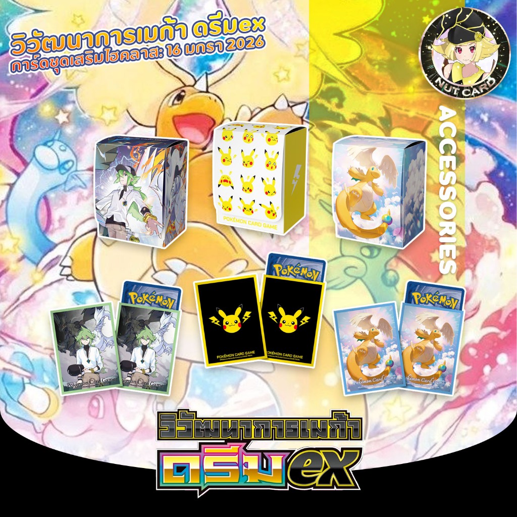 [Pokemon] อุปกรณ์เสริมการเล่น ชุด "วิวัฒนาการเมก้าดรีม ex" *ลิขสิทธิ์แท้จาก Official ไทย*