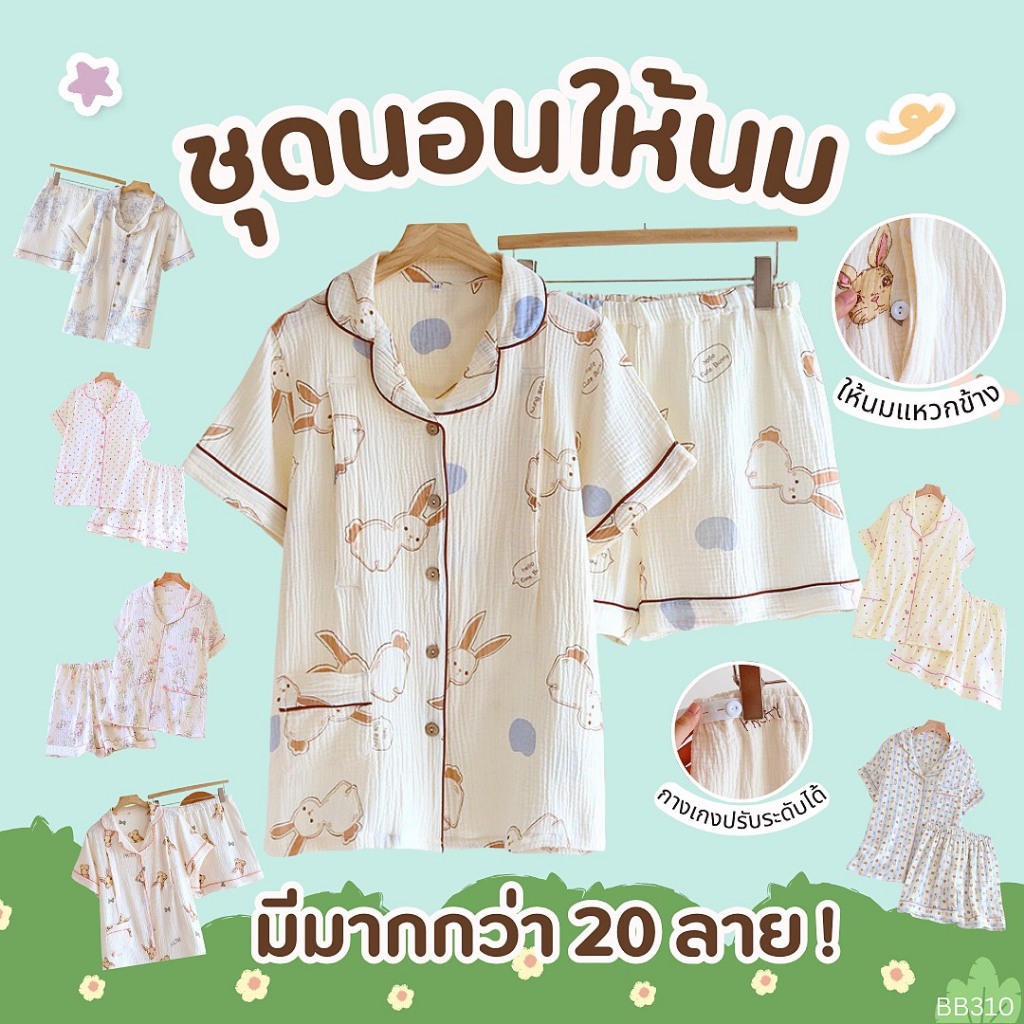 [BB 310] ชุดนอนให้นมได้ | BABYLADY ♡ – ชุดนอน(แขน-ขาสั้น) ผ้ามัสลิน เปิดให้นมได้ กางเกงมีสายปรับ