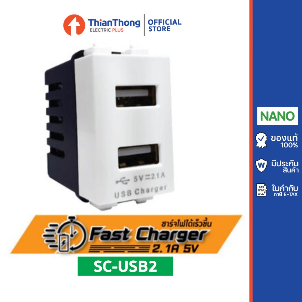 Nano เต้ารับชาร์จ USB Charger 2.1A - 5VDC รุ่น SC-USB2 (ใช้กับฝาพานาได้)