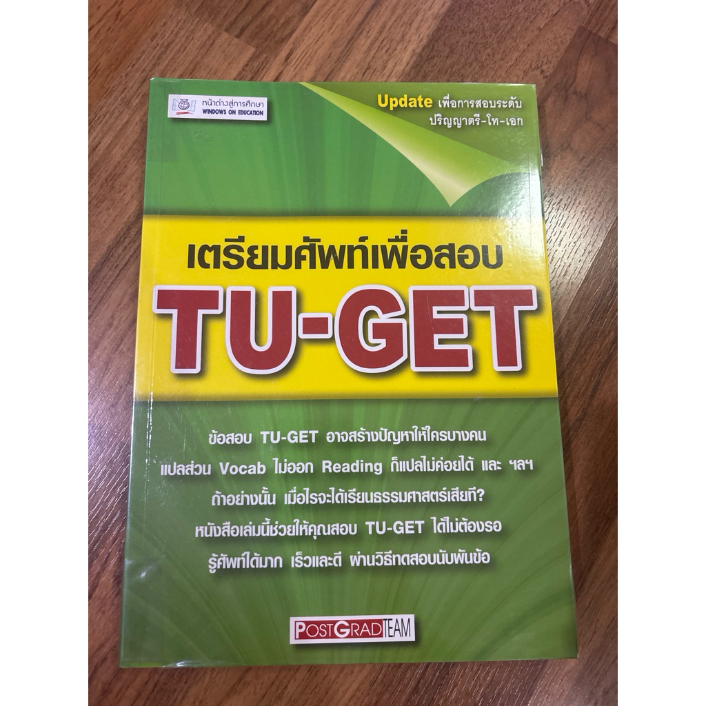 [หนังสือมือสอง] เตรียมศัพท์เพื่อสอบ TU-Get
