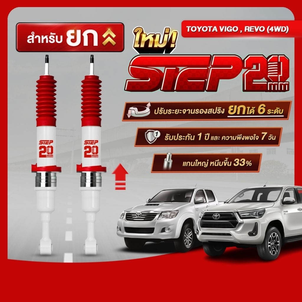 โช้คตาต้า STEP ยก 20 MM คู่หน้ารถ TOYOTA VIGO/REVO (ตัวสูงเท่านั้น) ปรับสเต็ปยก 6 ระยะ (แกน 20 มิล)