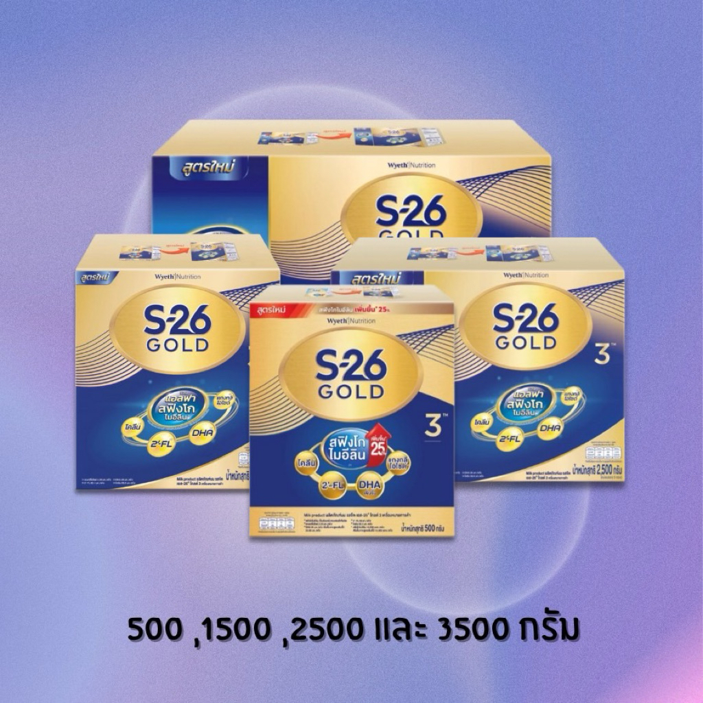 S-26 Gold 3 นมผงเด็ก เอส-26 โกลด์ สูตร 3 (เลือกขนาดได้)