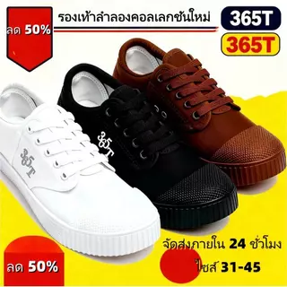 365T รองเท้านักเรียนชาย ผ้าใบกีฬา โลว์คัท น้ำหนักเบา ใส่เรียนสบาย ไม่อับเท้า ไซส์ 31–45 ส่งจากไทย 24 ชม.