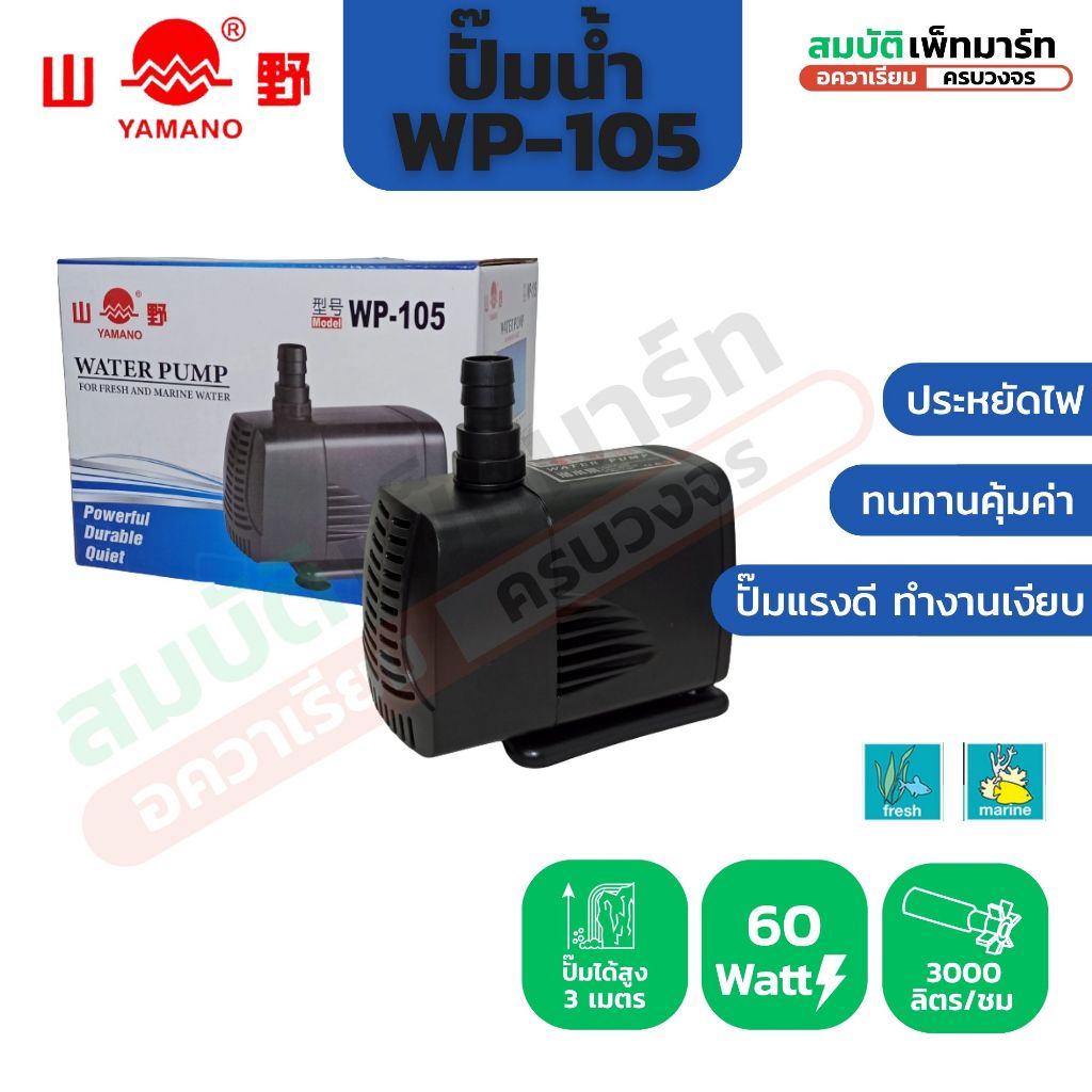 ปั๊มน้ำ Yamano WP-105 / WP-106 / WP-107 (ปั้มน้ำสำหรับทำระบบกรอง ทำน้ำพุ น้ำตก)
