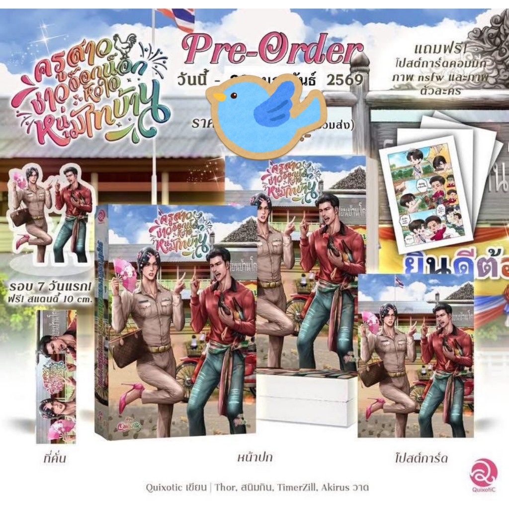 นิยายวาย ครูสาวชาวจ๊อกน็อกหัวใจหนุ่มไทบ้าน + ของแถมรอบ 7 วัน เขียนโดย Quixotic ราคา ถูกที่สุด ดีลบีเคเค