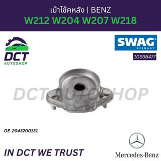 SWAG 10 93 6477 เบ้าโช้คหลัง BENZ W212 W204 W207 W218 OE: 20…