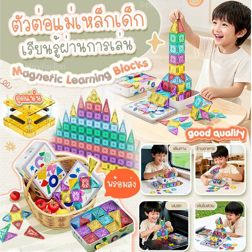 ตัวต่อแม่เหล็กเด็ก เสริมพัฒนาการ เรียนรู้สี รูปทรง Magnetic Tiles Learning Toy  Set