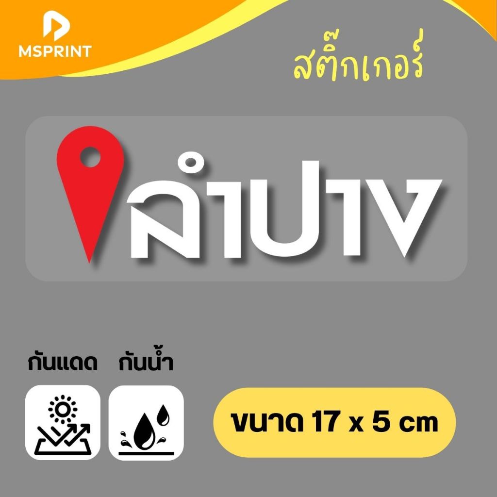 ลำปาง เขลางค์นคร สติกเกอร์จังหวัดลำปาง สติกเกอร์ท่องเที่ยว ไดคัท PVC กันน้ำ เกรดใช้ภายนอก