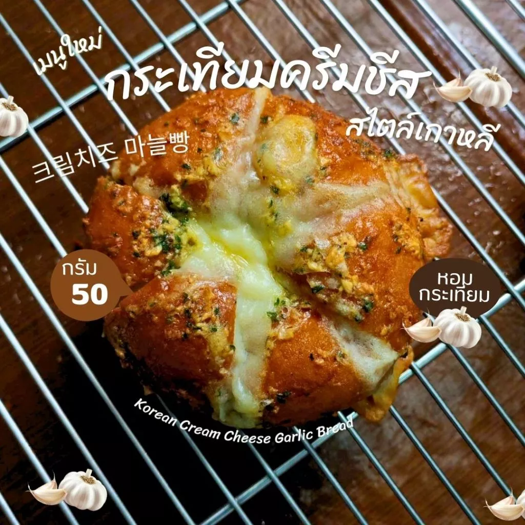 อปป้า-ออริจินัลกระเทียมครีมชีสสไตล์เกาหลี 크림치즈 마늘빵 1ชิ้น/50g.