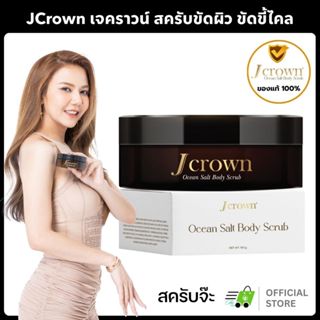 (ของแท้/ส่งไว) JCrown เจคราวน์ สครับจ๊ะ สครับขัดผิวขาว ลดรอย…