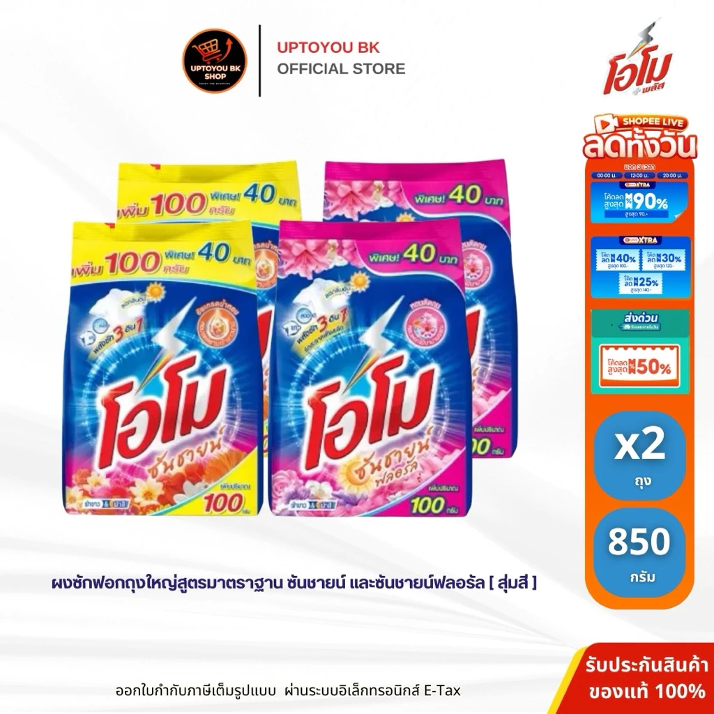 แพ็คคู่ขายดี!!! ( 2 ถุง ) 850 กรัม โอโม่ซันชายน์ ผงซักฟอก สูตรซักมือและซักเครื่อง โอโม รุ่นอัพเดรดน้ำหอม หอมแดดยามเช้า