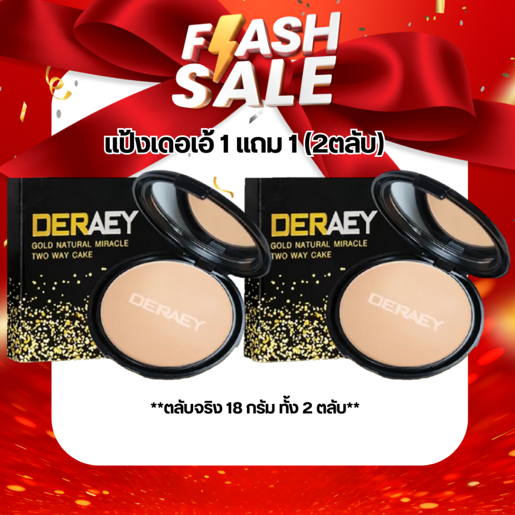 แป้งDERAEY 1 แถม 1 แป้งขนาด18กรัมตลับจิง