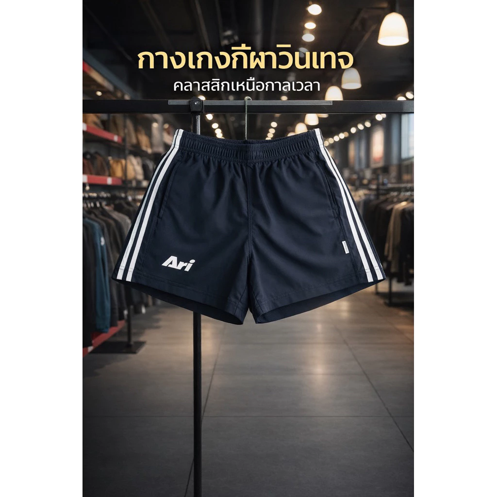 ใหม่ล่าสุด กางเกงลำลองขาสั้นพรีเมึ่ยม701 logo A-r-i สวยถูกใจ คุณภาพที่สุด