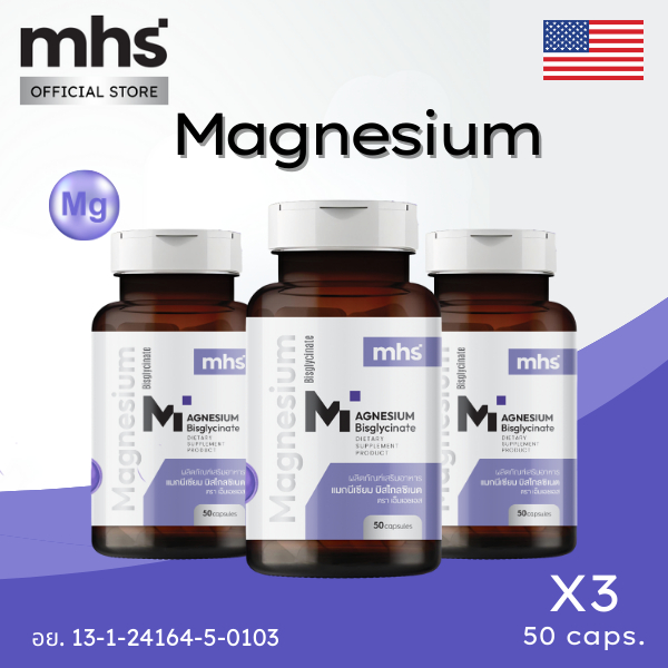 (เชต3) MHS แมกนีเซียมบีสไกลซิเนต magnesium Bisglycinate 500mg /50 Cps.หลับสบาย คลายเครียด ลดไมเกรน