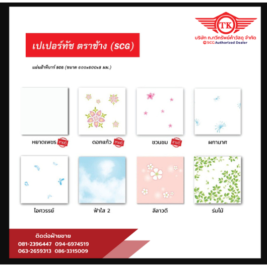 ฝ้าทีบาร์ พิมพ์ลาย ราคาต่อแผ่น ตราช้าง (เปเปอร์ทัช)
