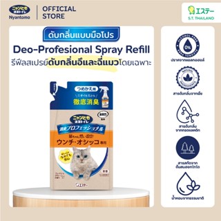 Nyantomo Clean Toilet Deo-Professional รีฟีลสเปรย์กำจัดกลิ่น…