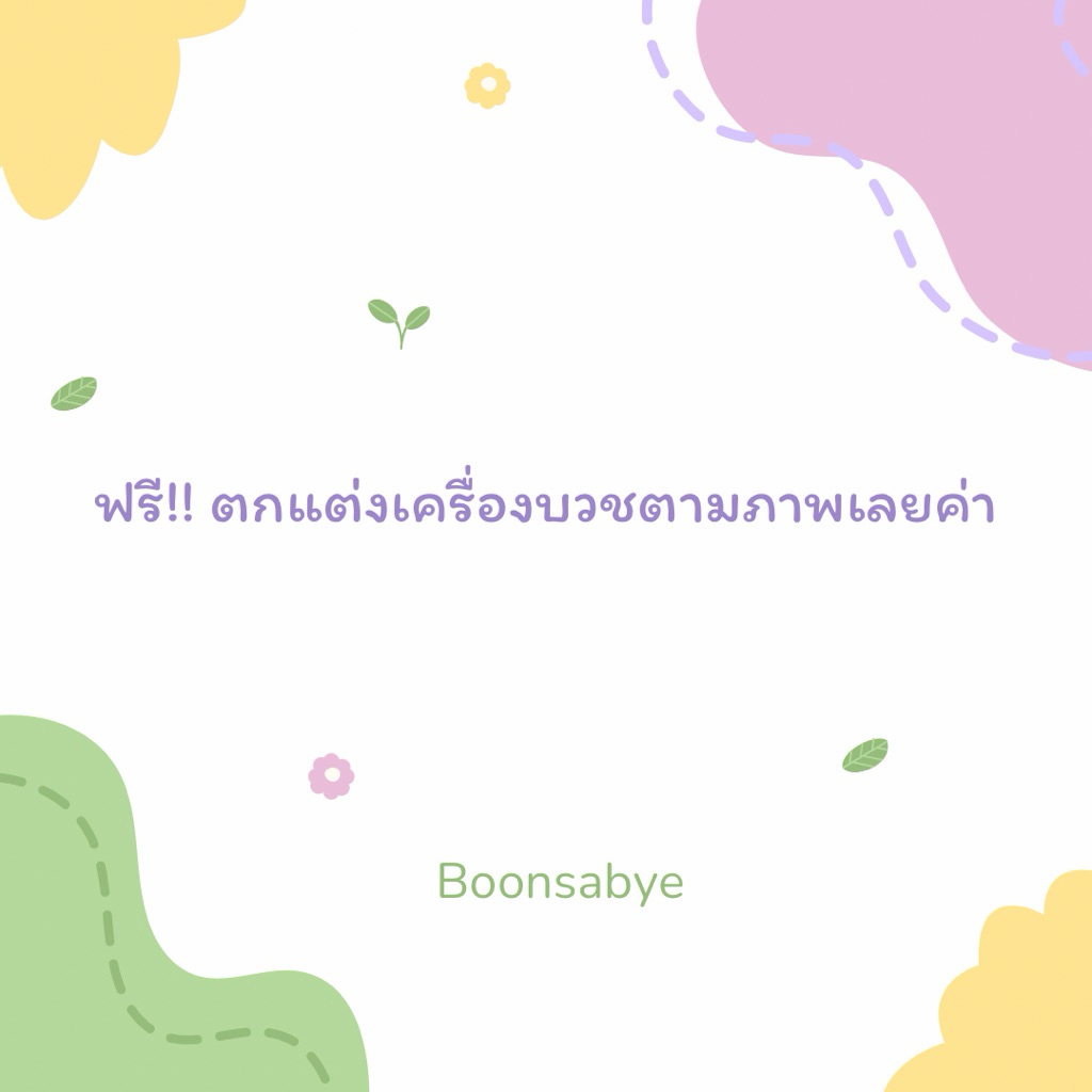 (สินค้าฟรีไม่มีจำหน่าย) ห่อผ้าทองตกแต่งเครื่องบวชตามภาพให้ค่า