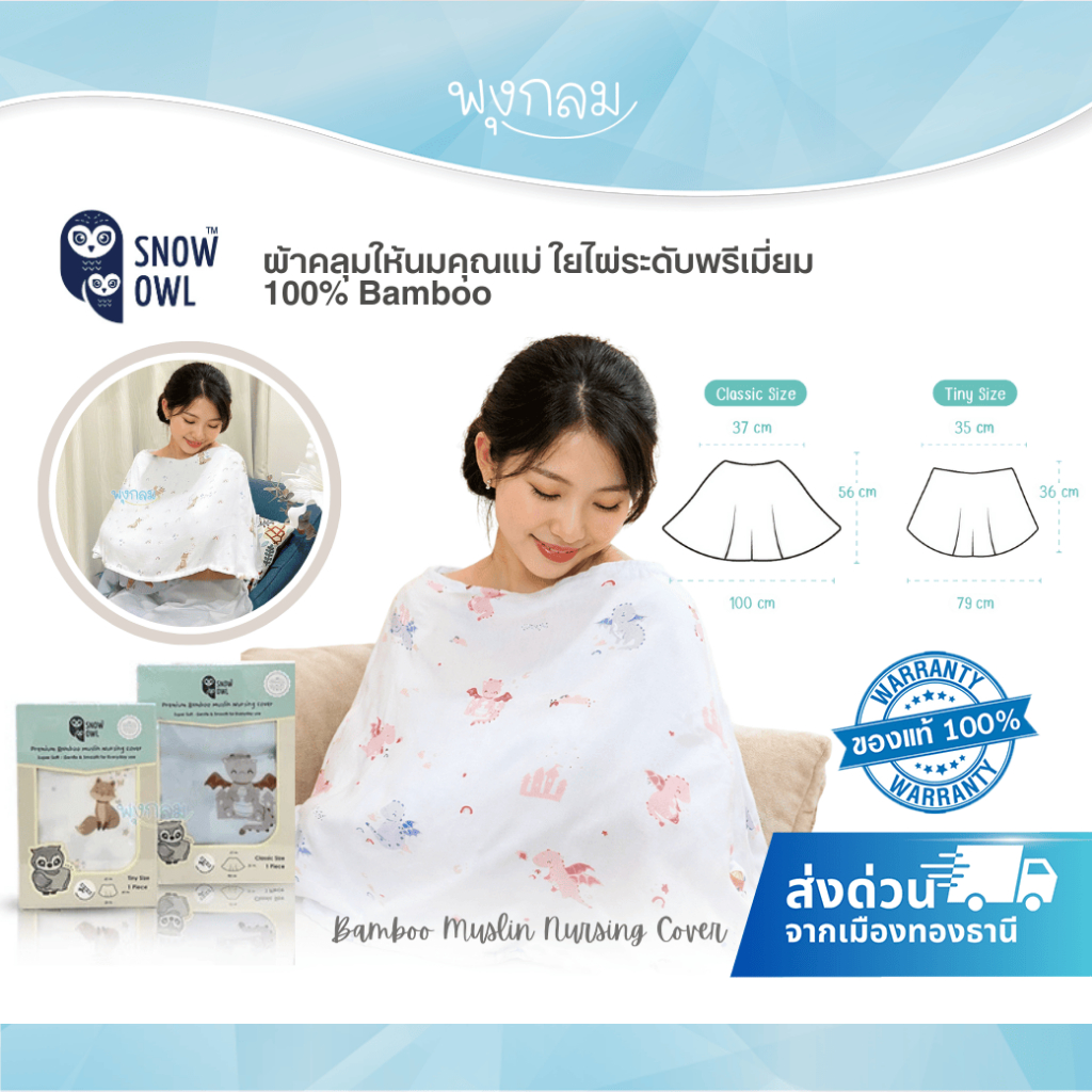 SNOW OWL ผ้าคลุมให้นมคุณแม่ ใยไผ่ระดับพรีเมี่ยม 100% Bamboo Muslin Nursing Cover