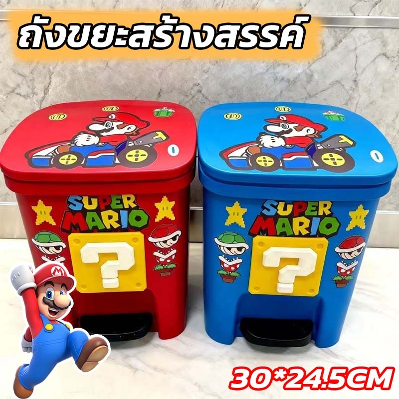 ถังขยะมาริโอ ถังขยะ 30*24.5CM ถังขยะเล็ก แป้นเหยียบ ถังขยะบูทีค ห้องนั่งเล่น ห้องนอน ตัวการ์ตูน
