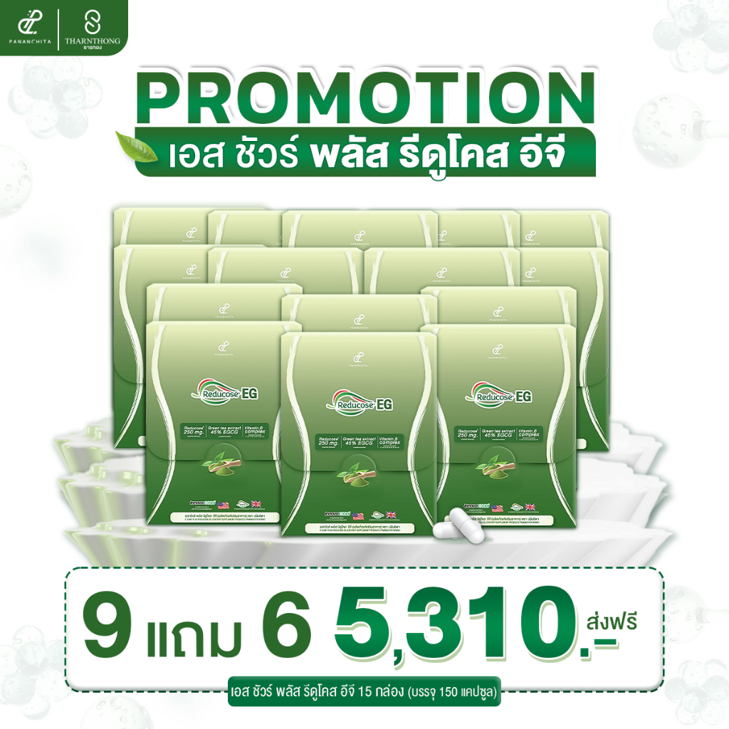 โปร 9 กล่อง  แบรนด์แท้ Reducose EG รีดูโคสอีจี เอสชัวร์พลัส ตรา ปนันชิตา ส่งทุกวัน