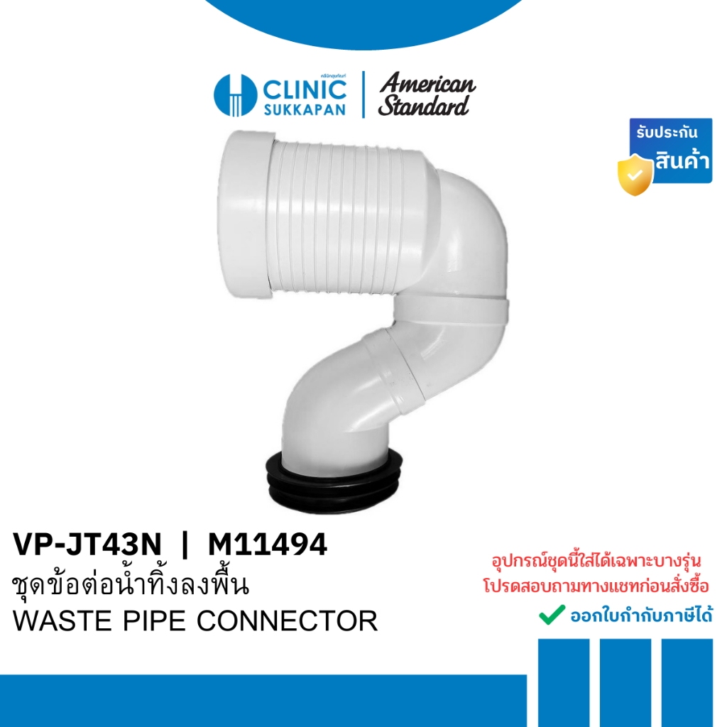 AMERICAN STANDARD  VP-JT43N |  M11494  ชุดข้อต่อน้ำทิ้งลงพื้นชักโครก / WASTE PIPE CONNECTOR