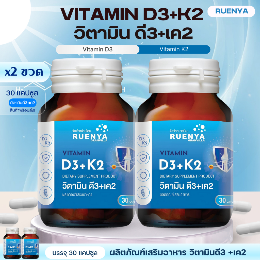 โปรโมชั่น แพ็คคู่ D3K2 วิตามินดี3เค2 Vitamin D3 K2 D3K2 วิตามิน ดี3 และ เค2 ขาดวิตามินดี เสริมวิตามิ