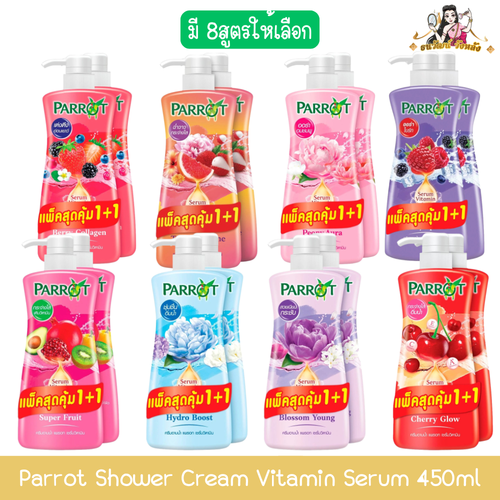 (1แถม1) Parrot Serum Vitamin Shower Cream 450ml. แพรอท ครีมอาบน้ำ เซรั่มวิตามิน 450มล.