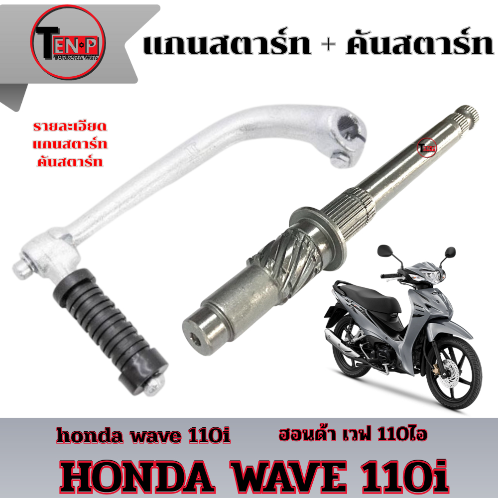 ชุดสตาร์ทเท้า Honda WAVE110i แกนสตาร์ท คันสตาร์ท ยกชุด ฮอนด้า เวฟ110ไอ wave110i สินค้าได้ตามภาพคะ