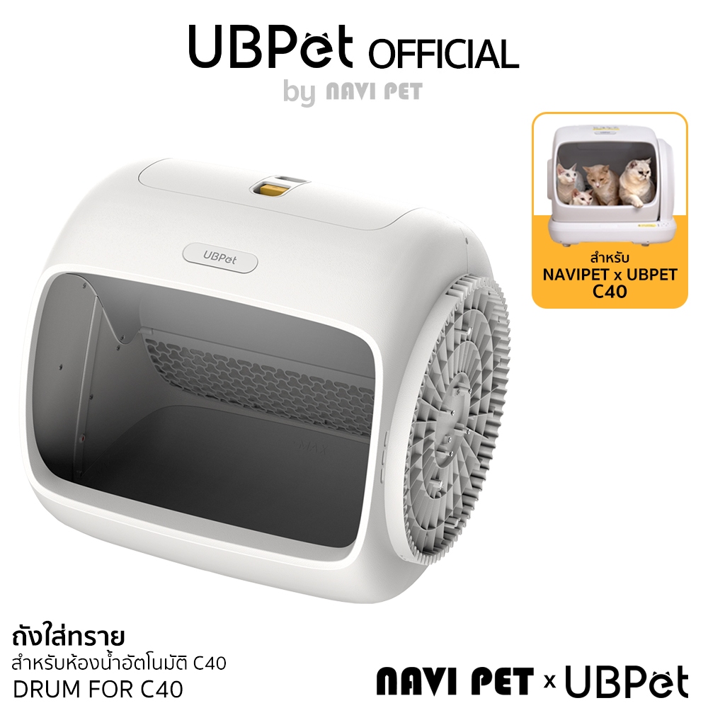 NAVI PET x UBPET DRUM FOR C40 เฉพาะถังทรายสำหรับห้องน้ำแมวอัตโนมัติรุ่น Ubpet C40