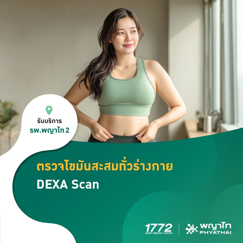 [E-Coupon] พญาไท 2 - ตรวจไขมันสะสมทั่วร่างกาย ด้วยเครื่อง DEXA Scan