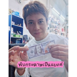 มายากลพับกระดาษเป็นแบงค์(Paper➡️Money)