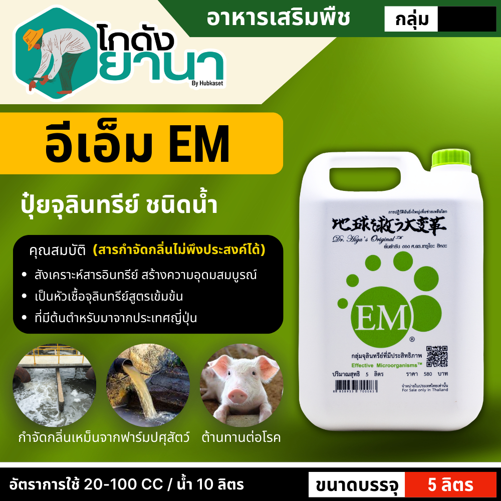 🌾 อีเอ็ม EM ขนาด 5 ลิตร หัวเชื้อจุลินทรีย์ที่มีประสิทธิภาพ