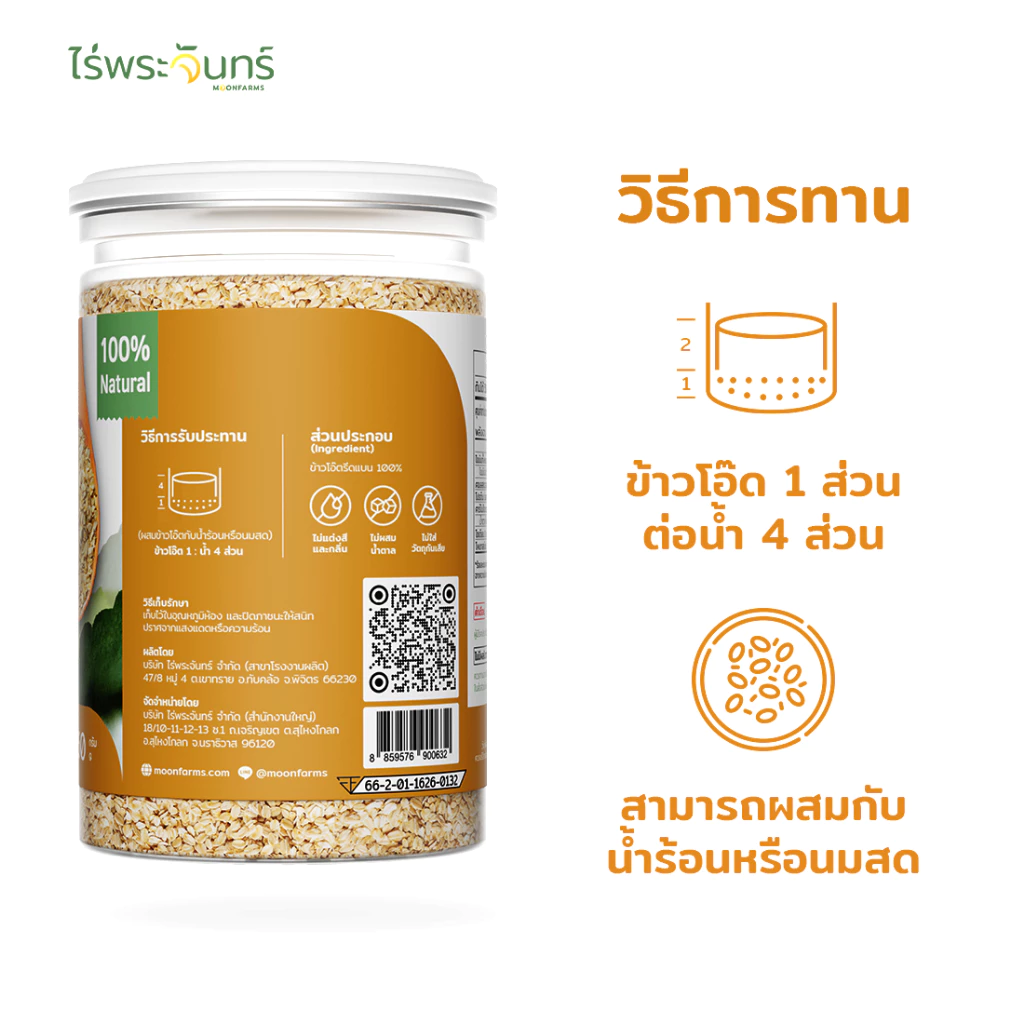ไร่พระจันทร์ MOONFARMS ข้าวโอ๊ตรีดแบน เกรดพรีเมียม 250g thumbnail 7