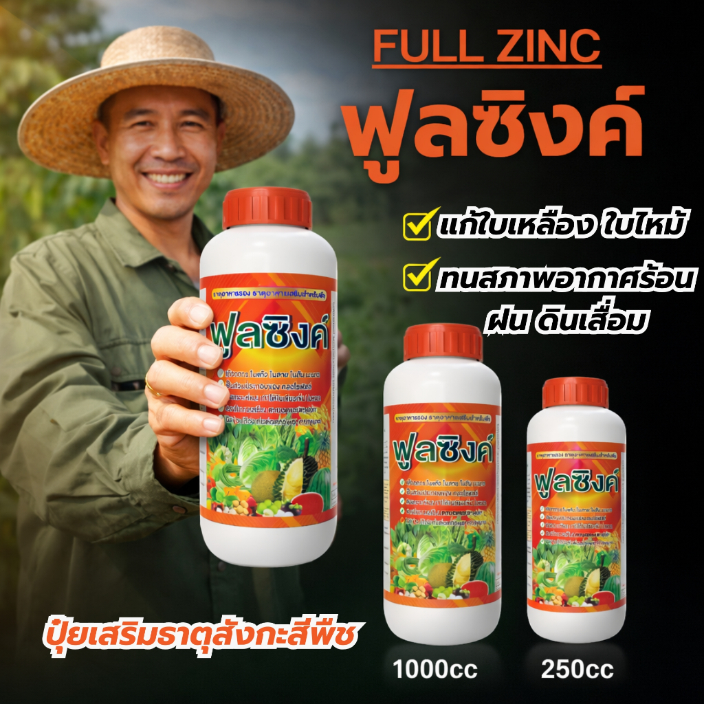 ฟูลซิงค์ Full Zinc | ธาตุสังกะสีพืช แก้ใบเหลือง ใบไหม้ ใบหงิก พืชแข็งแรง ติดดอกดี